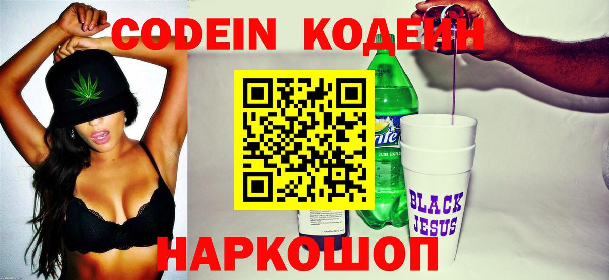 Codein напиток Lean (лин)  Вход с VPN  Азов 